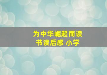 为中华崛起而读书读后感 小学